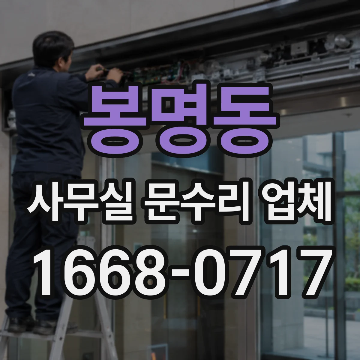 봉명동 사무실 문수리 업체