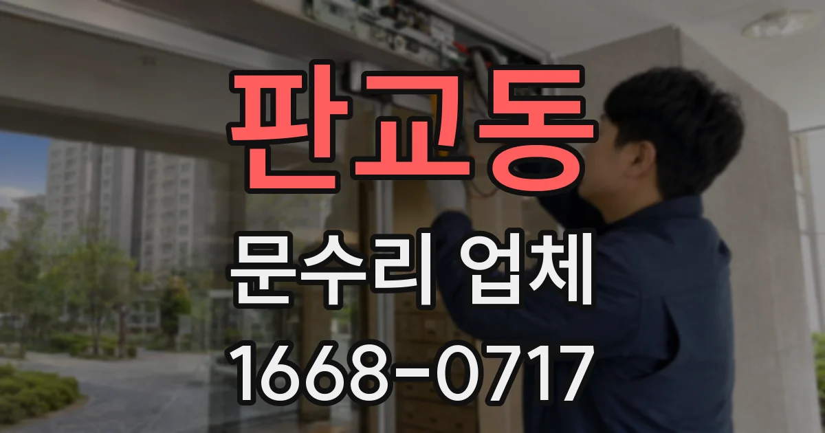 판교동 문수리 업체