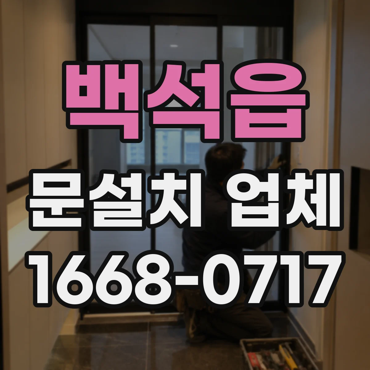 백석읍 문설치 업체