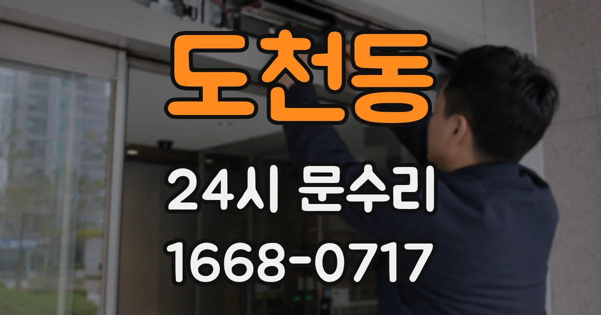 도천동 24시 문수리