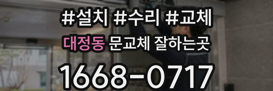 대정동 문교체 잘하는곳
