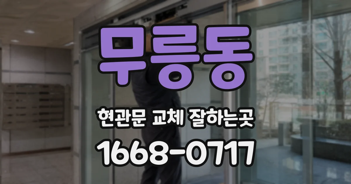 무릉동 현관문 교체 잘하는곳