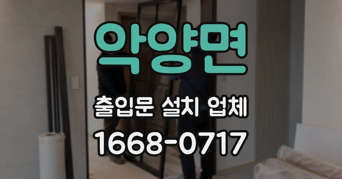 악양면 출입문 설치 업체