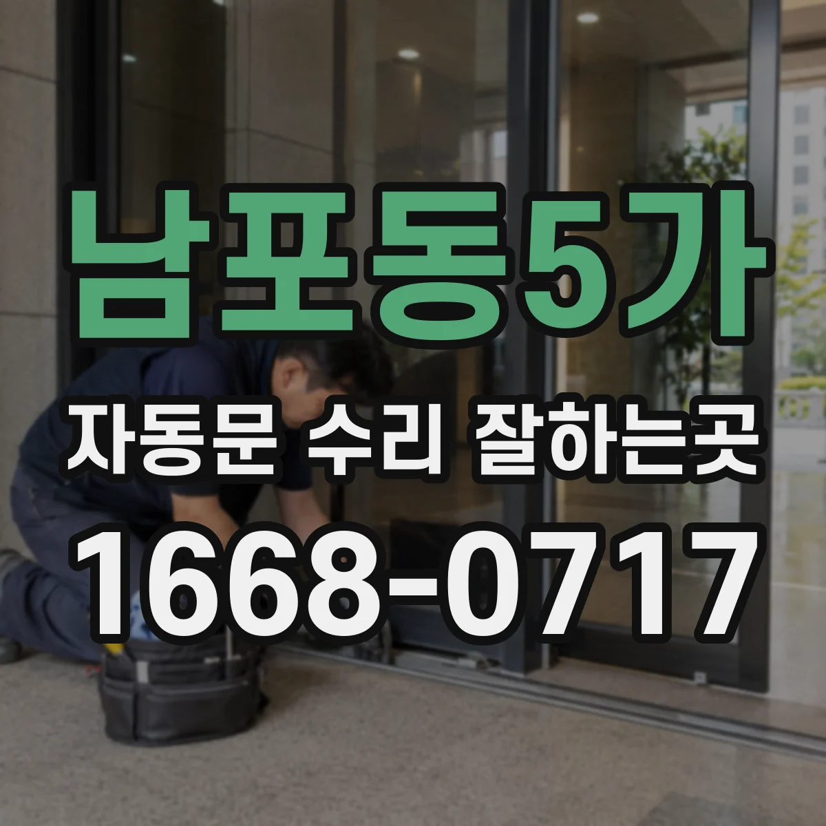 남포동5가 자동문 수리 잘하는곳