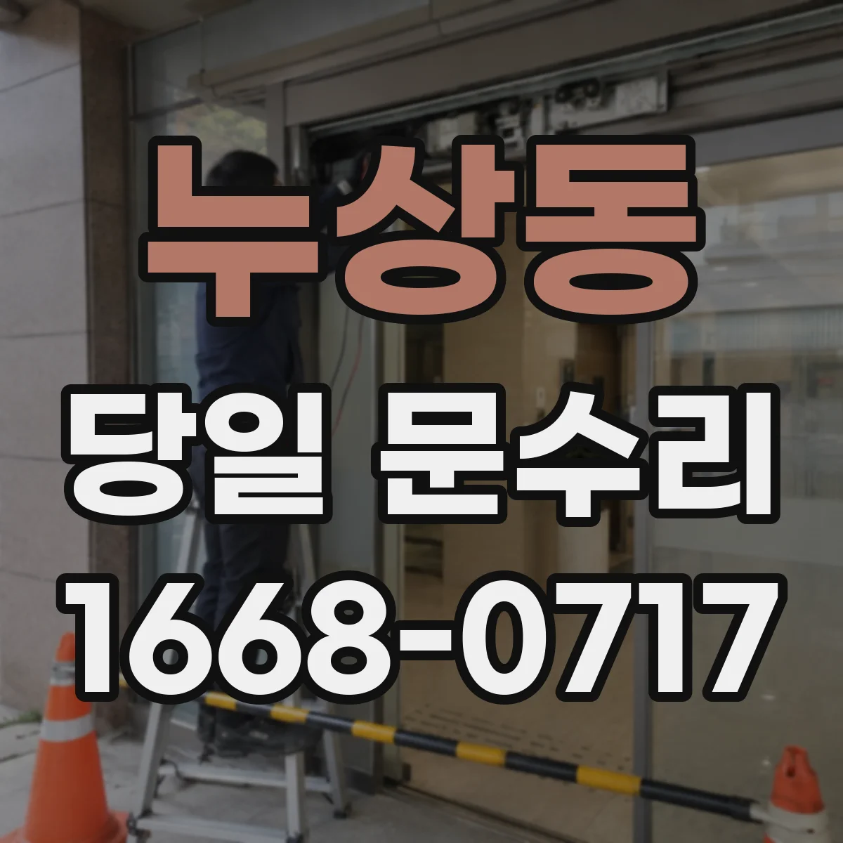 누상동 당일 문수리