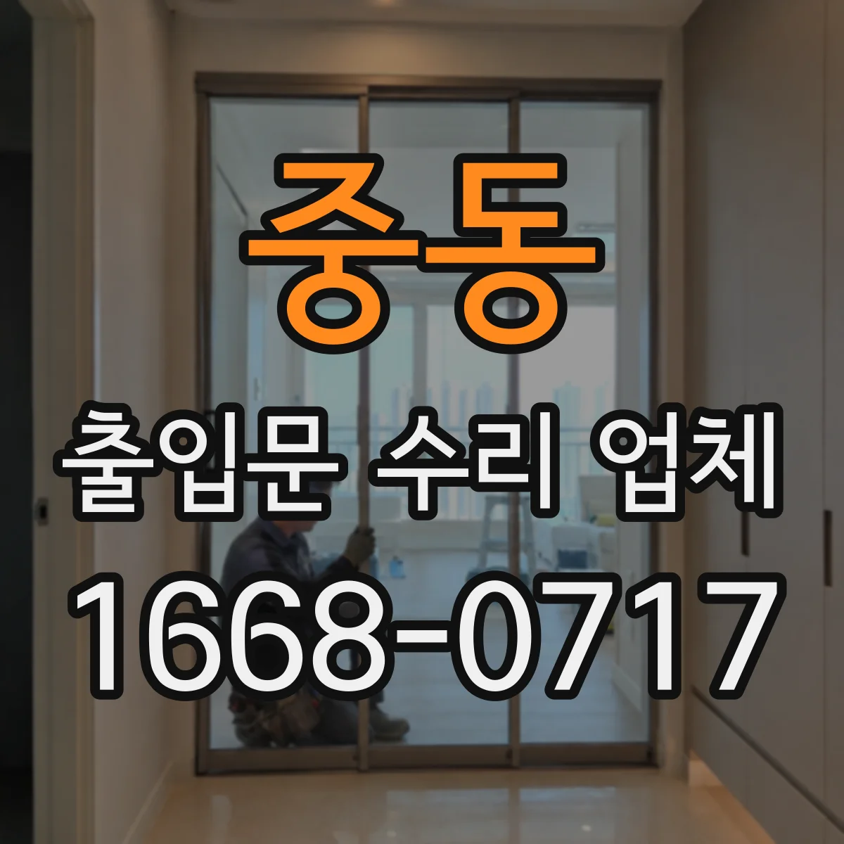 중동 출입문 수리 업체