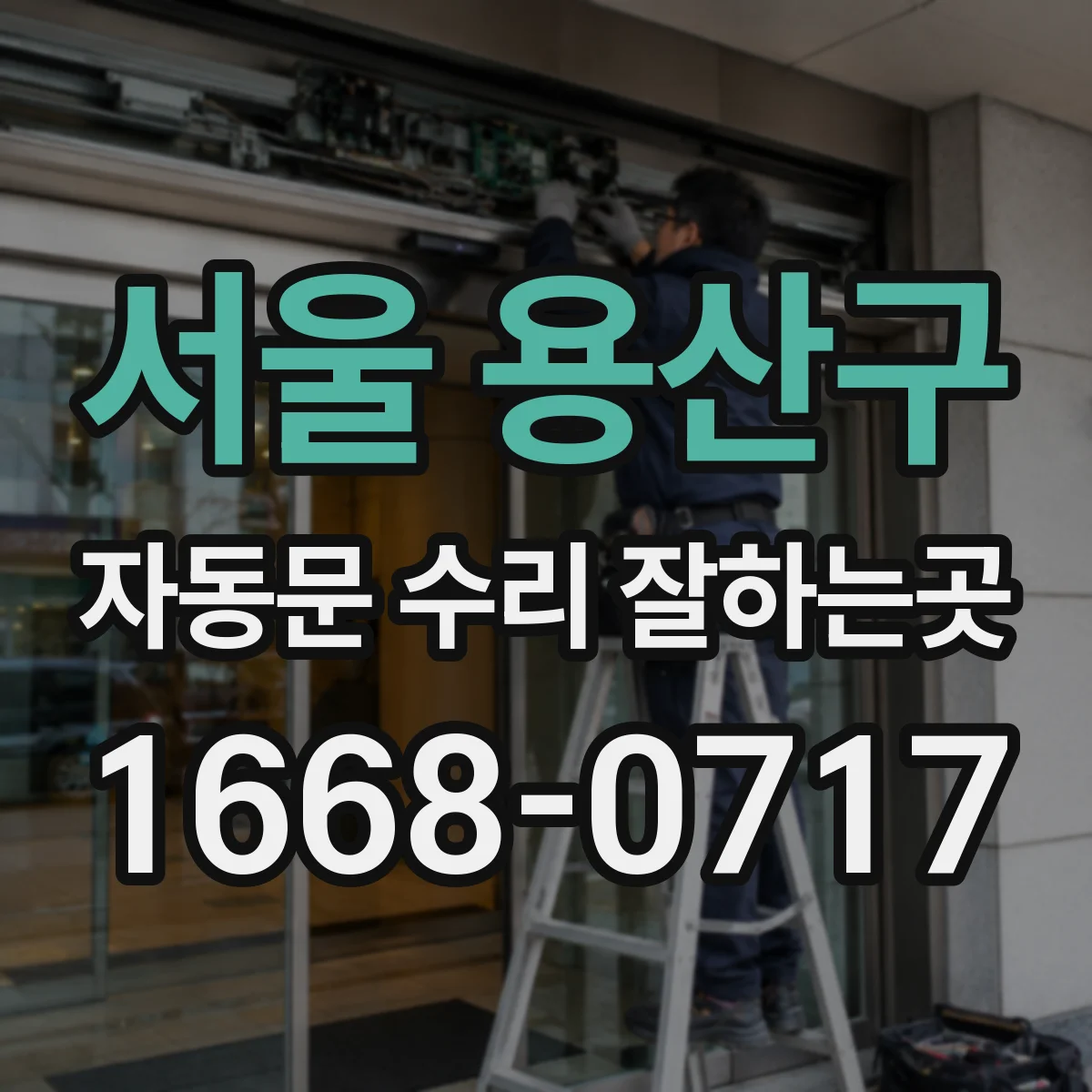 서울 용산구 자동문 수리 잘하는곳