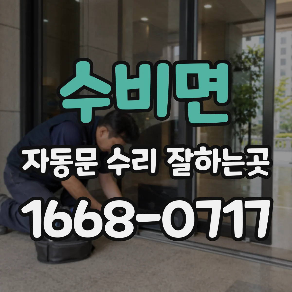 수비면 자동문 수리 잘하는곳