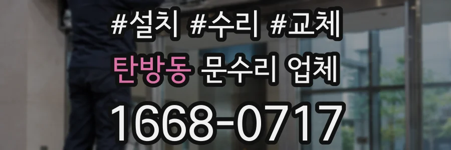 탄방동 문수리 업체