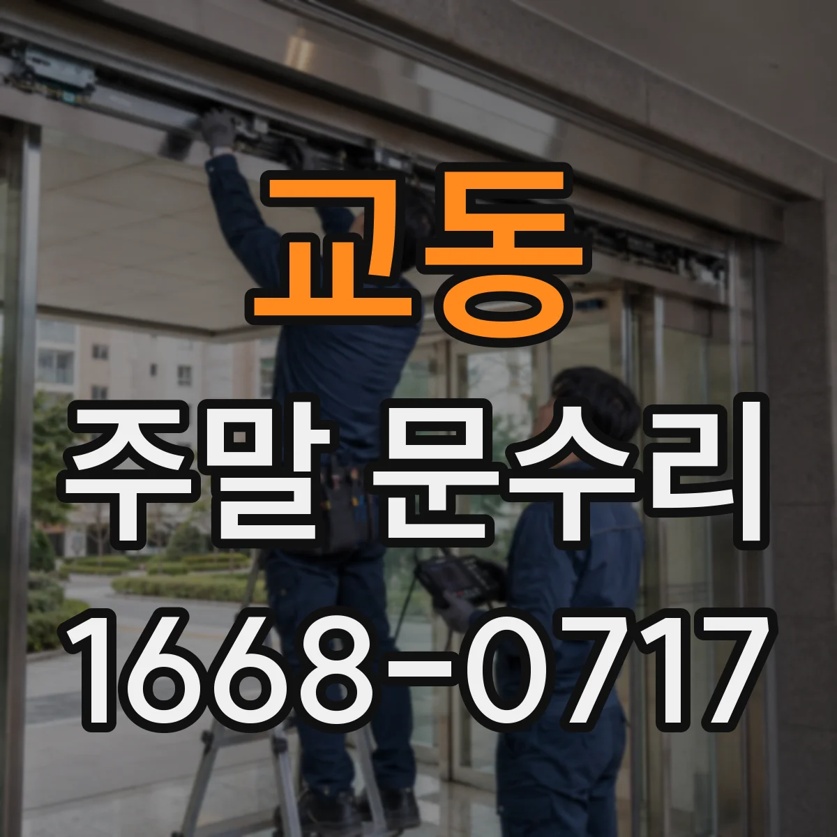 교동 주말 문수리