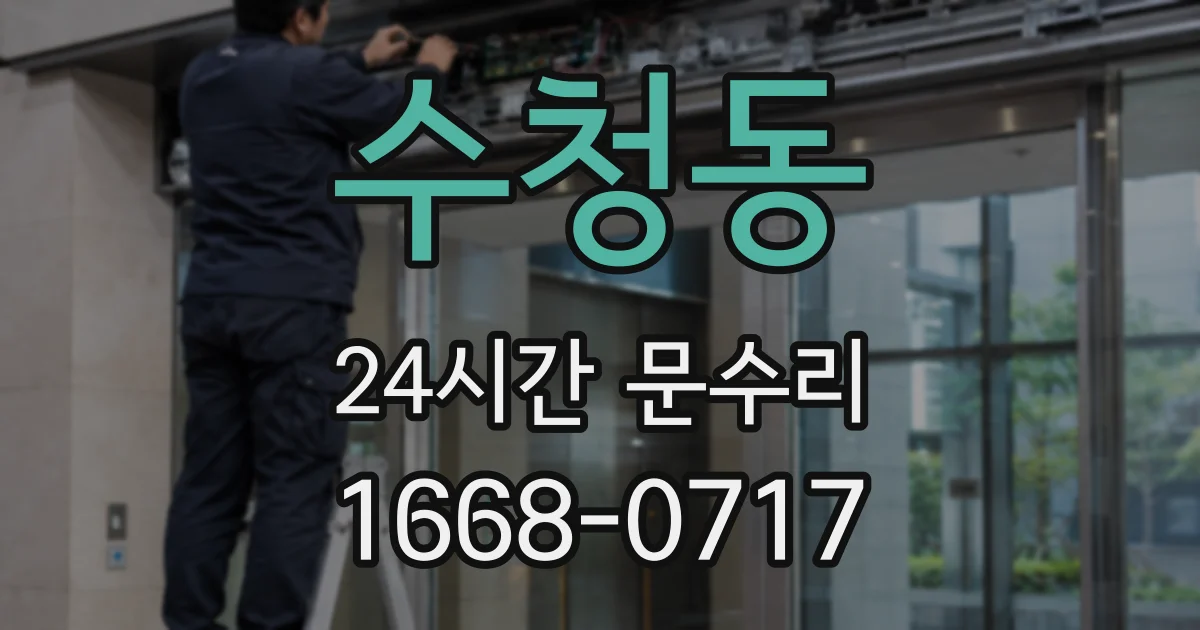 수청동 24시간 문수리