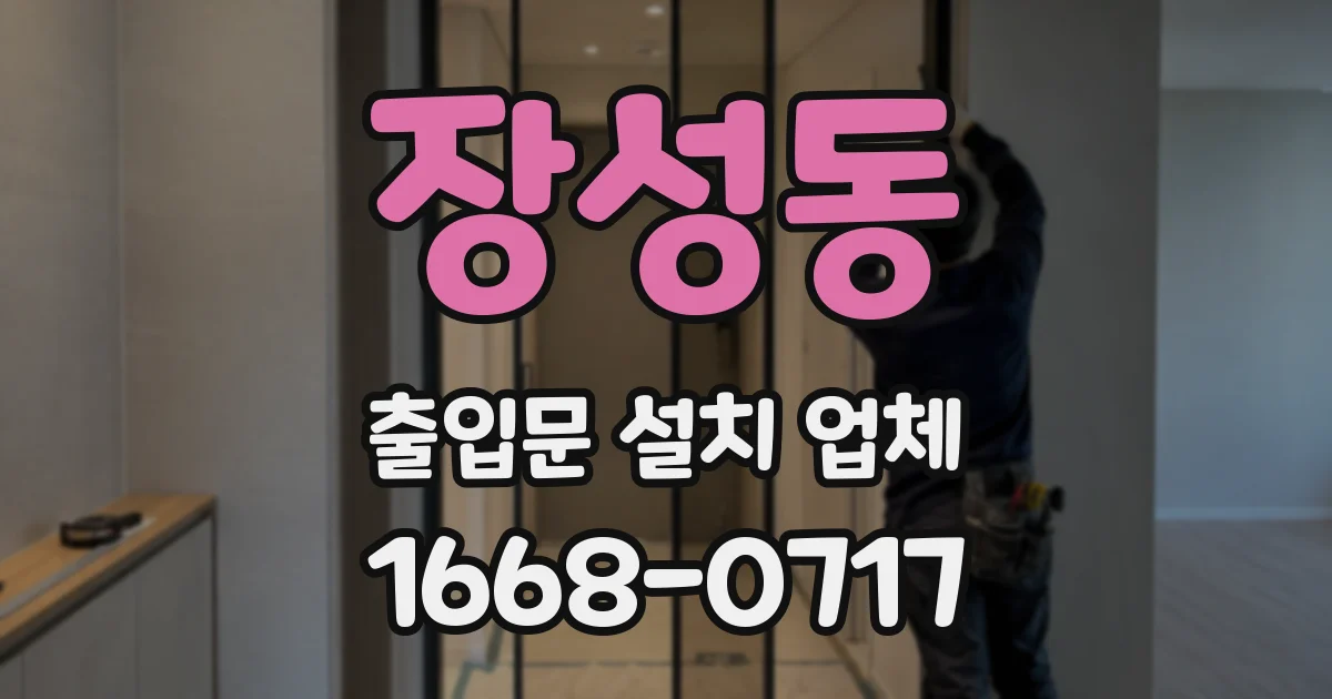 장성동 출입문 설치 업체