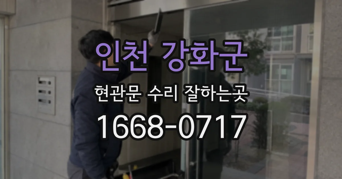 인천 강화군 현관문 수리 잘하는곳