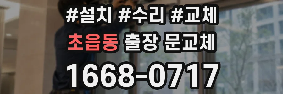 초읍동 출장 문교체