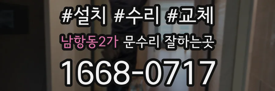 남항동2가 문수리 잘하는곳