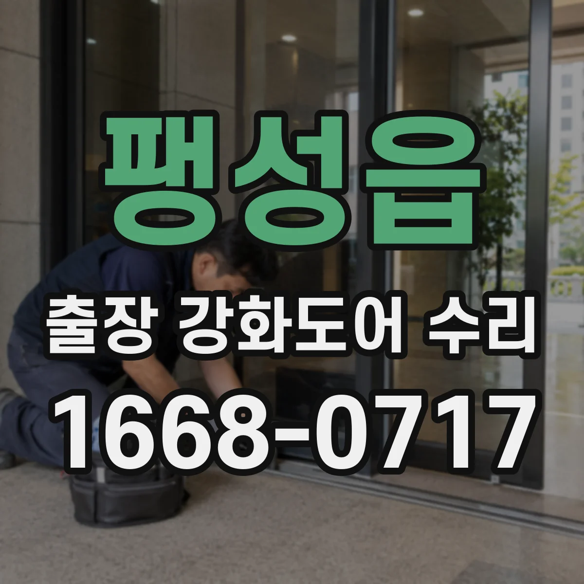 팽성읍 출장 강화도어 수리