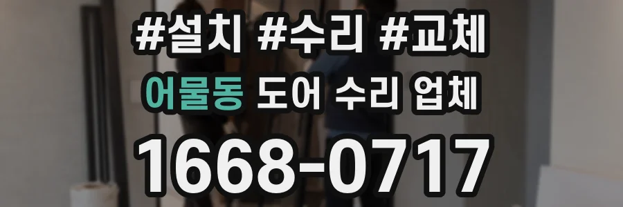 어물동 도어 수리 업체