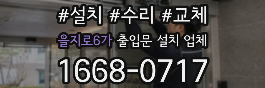 을지로6가 출입문 설치 업체