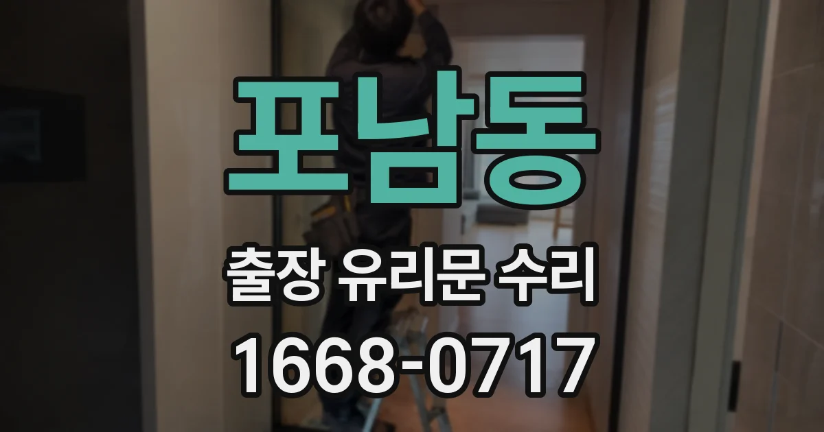 포남동 출장 유리문 수리