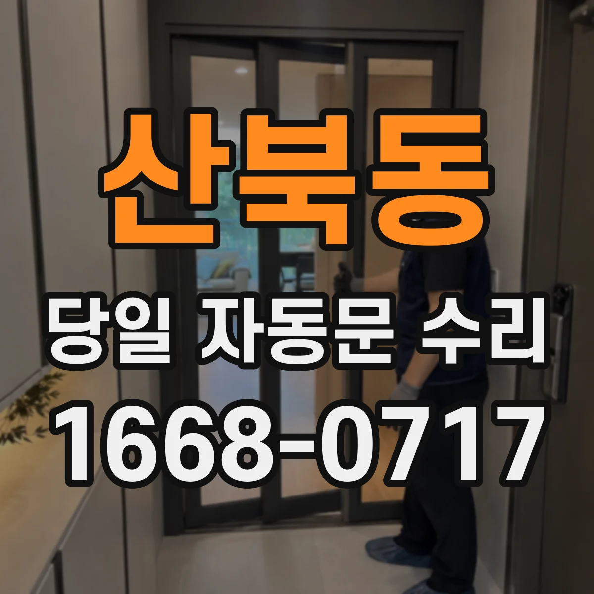산북동 당일 자동문 수리