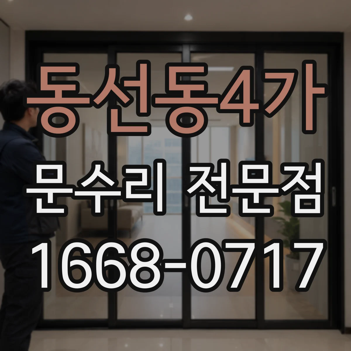 동선동4가 문수리 전문점