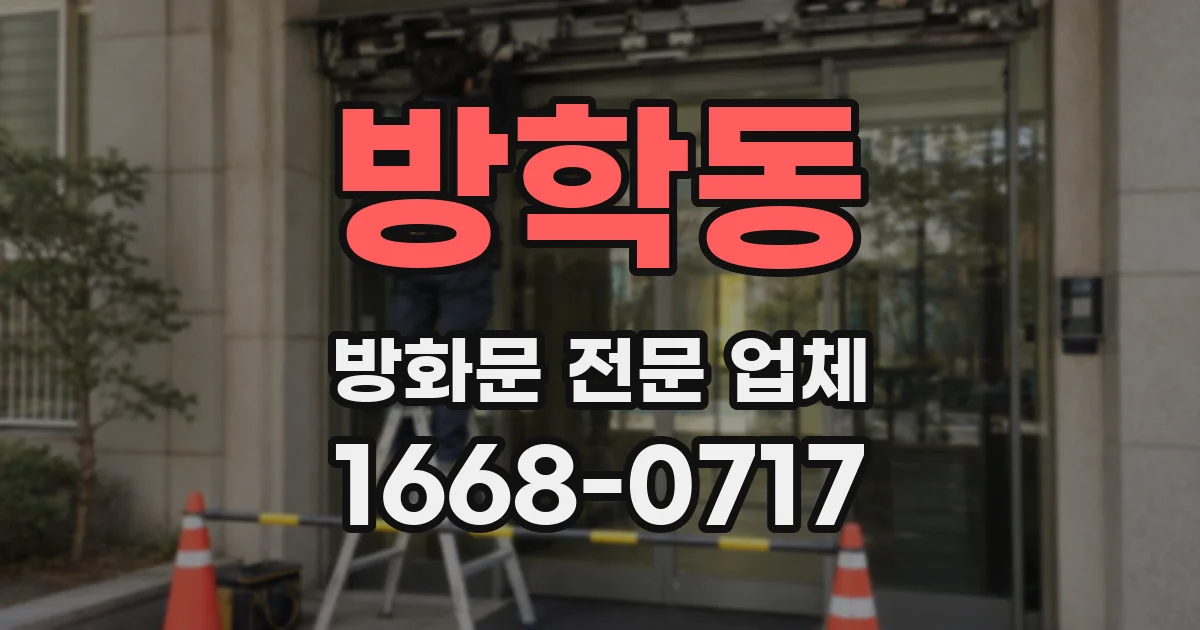 방학동 방화문 전문 업체
