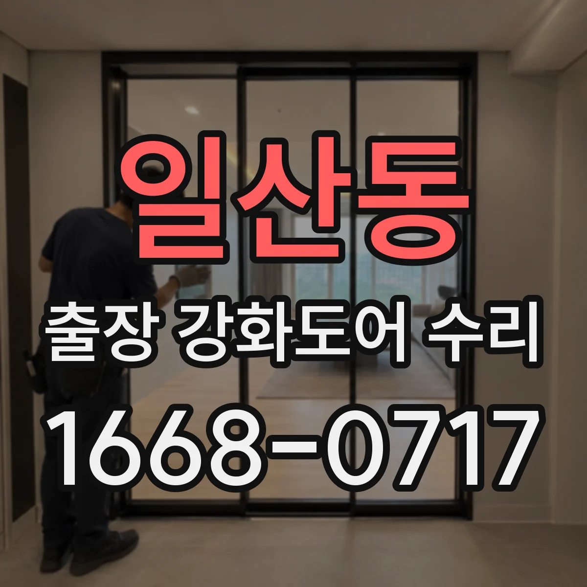 일산동 출장 강화도어 수리 문 닫는 타이밍에 맞춰 흔들림 잡는 조정