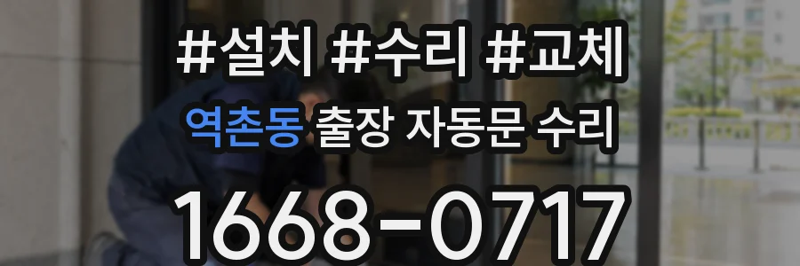 역촌동 출장 자동문 수리