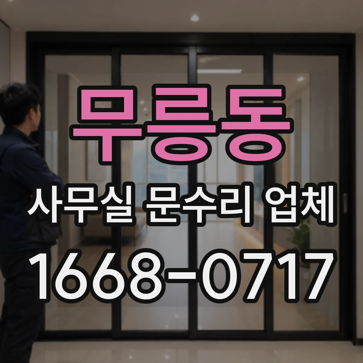무릉동 사무실 문수리 업체