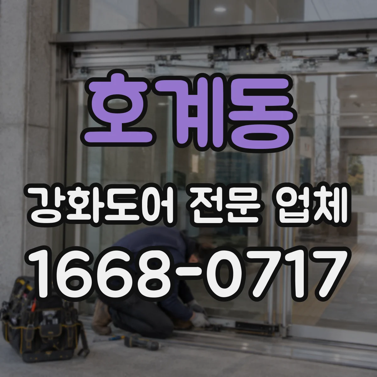 호계동 강화도어 전문 업체