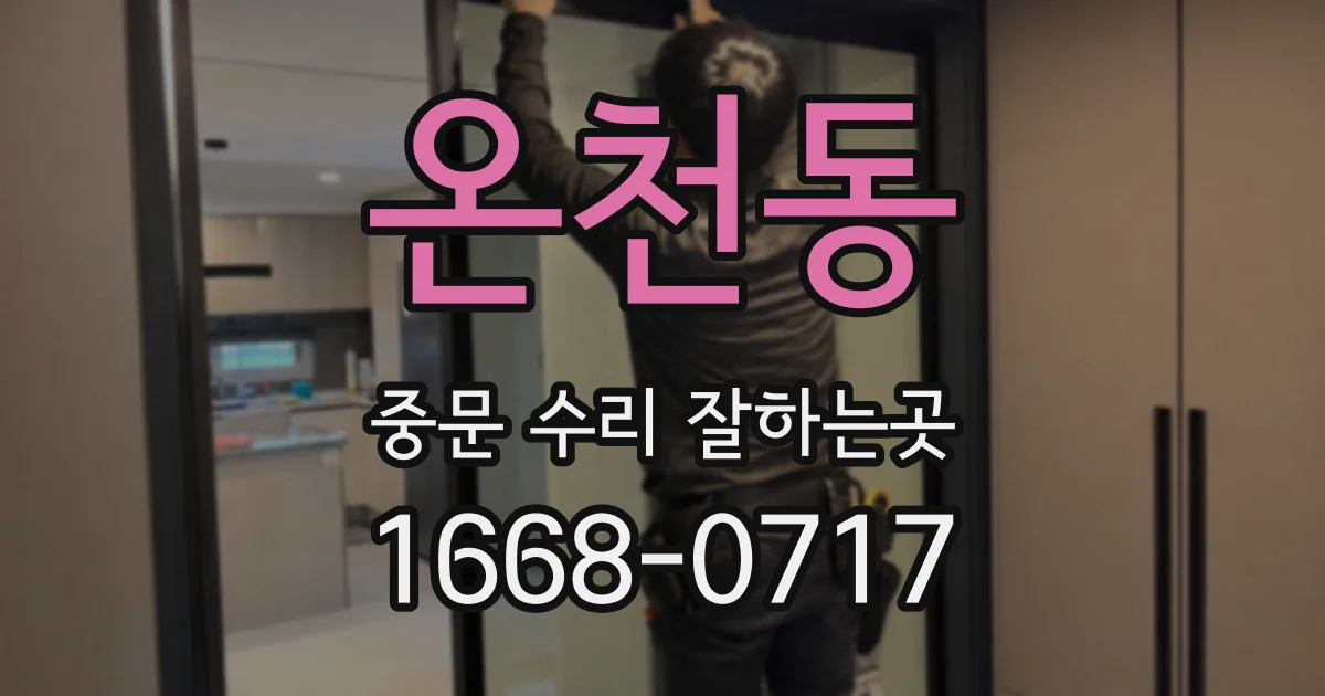 온천동 중문 수리 잘하는곳