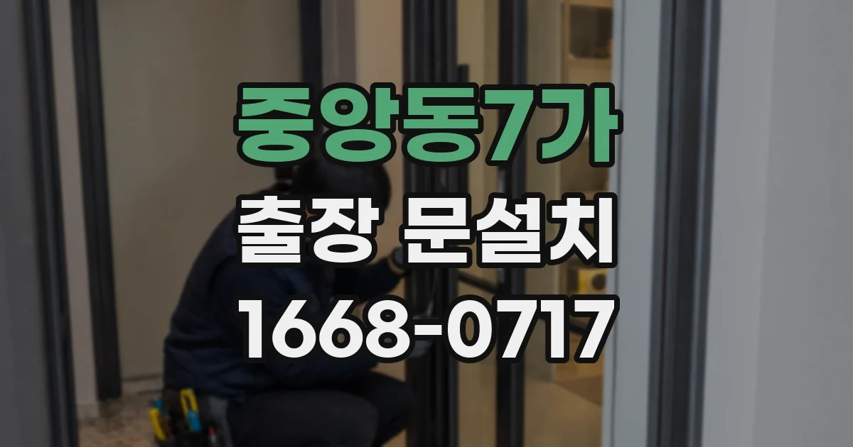 중앙동7가 출장 문설치