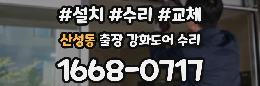 산성동 출장 강화도어 수리