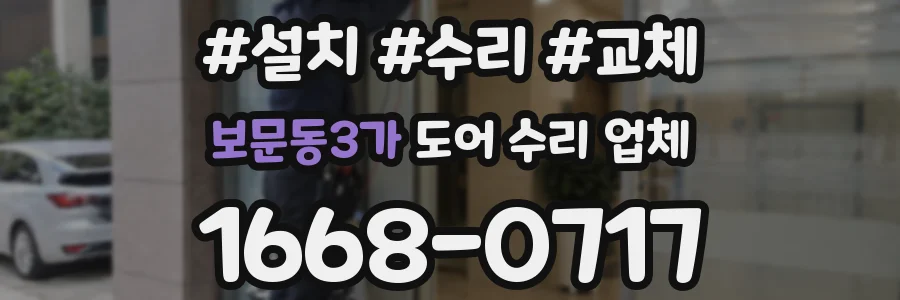 보문동3가 도어 수리 업체