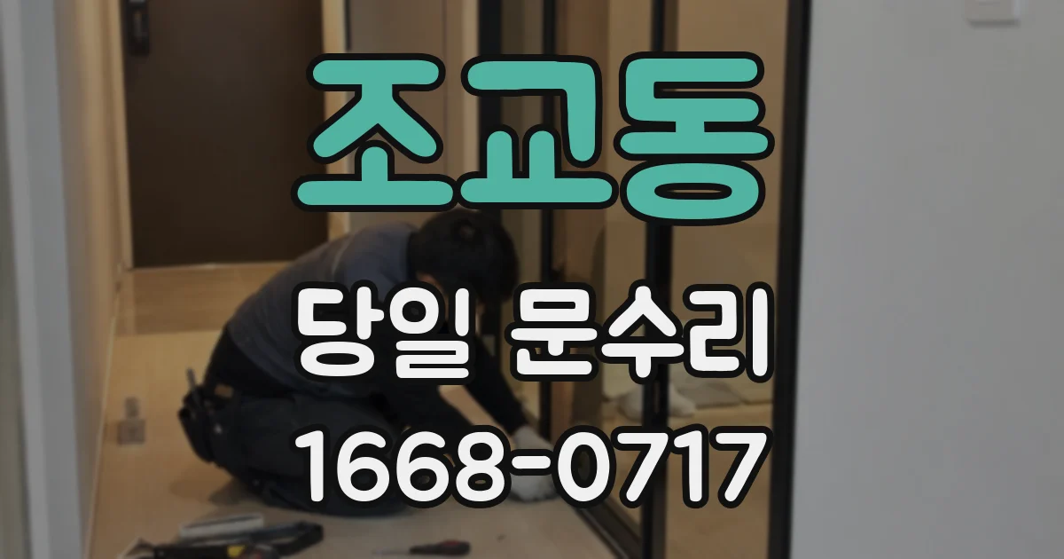 조교동 당일 문수리