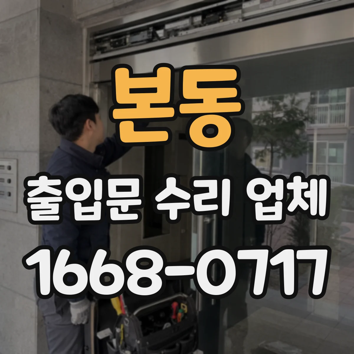 본동 출입문 수리 업체