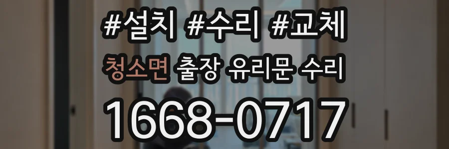 청소면 출장 유리문 수리