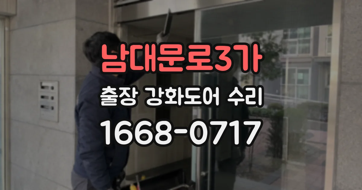 남대문로3가 출장 강화도어 수리