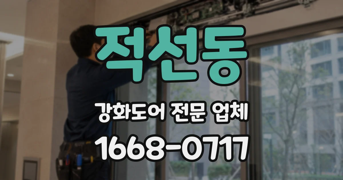 적선동 강화도어 전문 업체