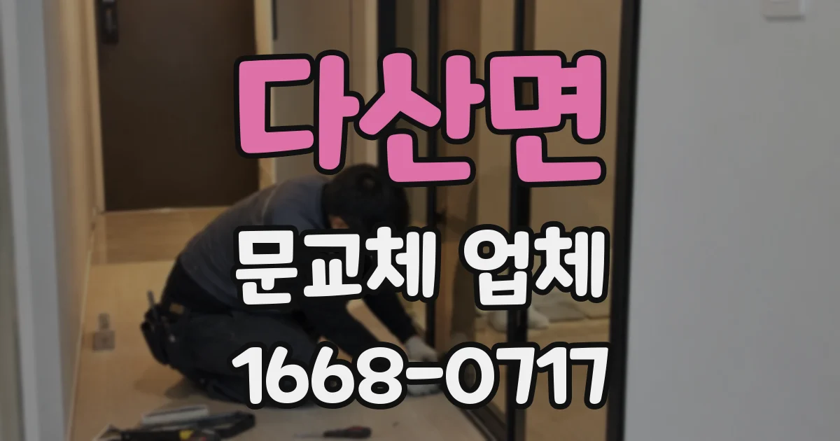 다산면 문교체 업체