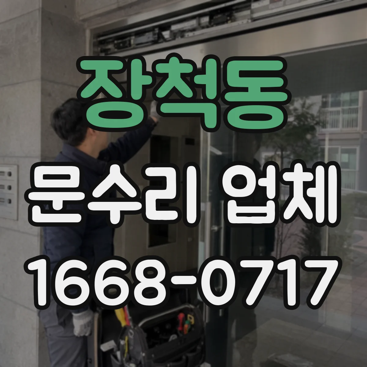 장척동 문수리 업체