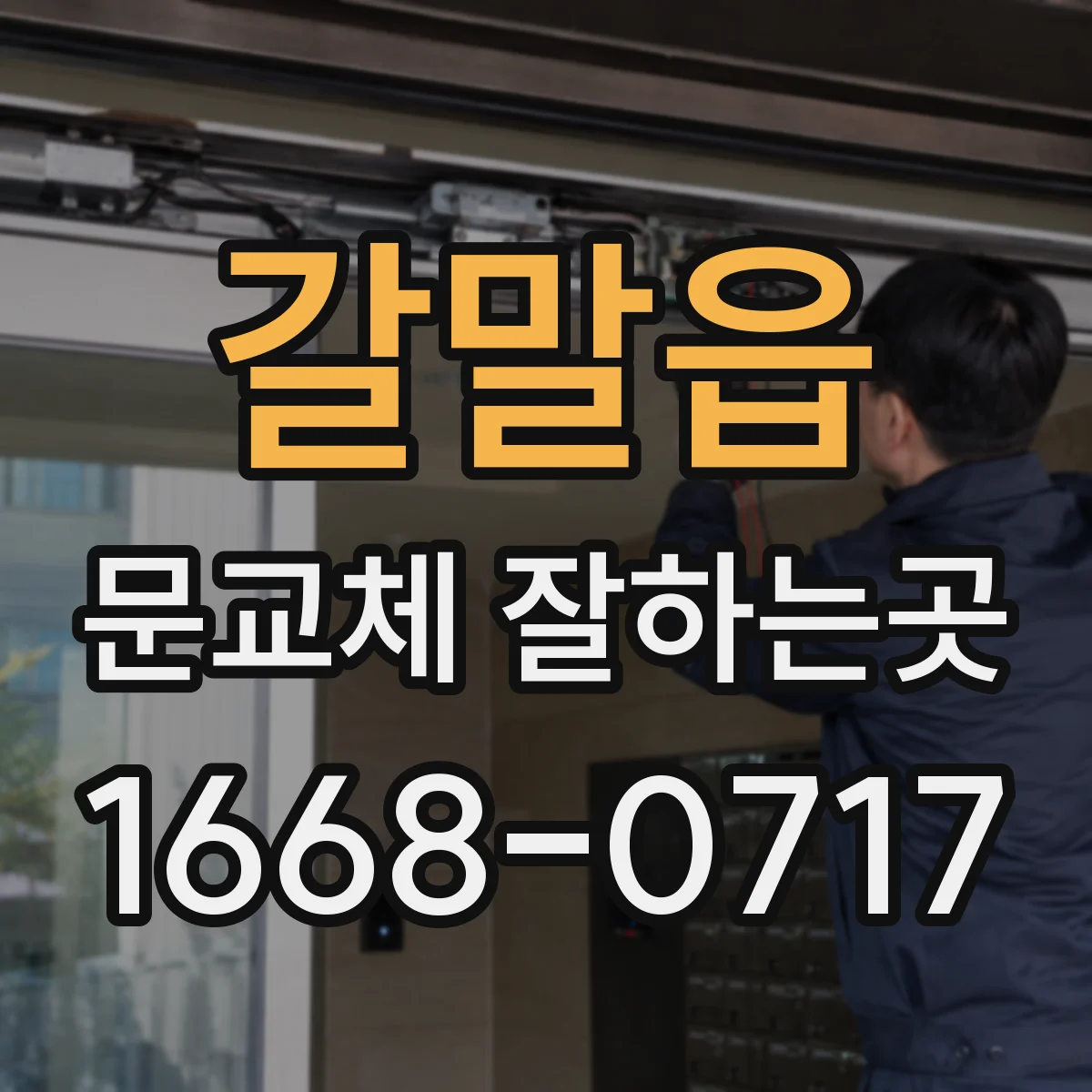 갈말읍 문교체 잘하는곳