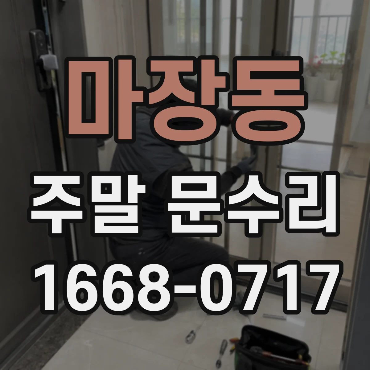 마장동 주말 문수리