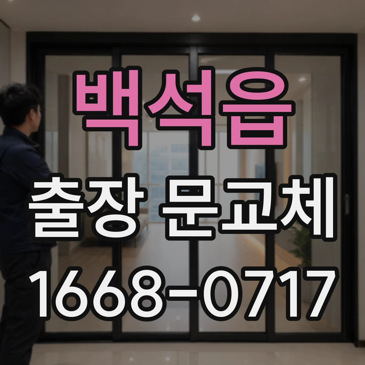 백석읍 출장 문교체