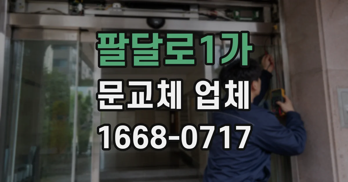 팔달로1가 문교체 업체