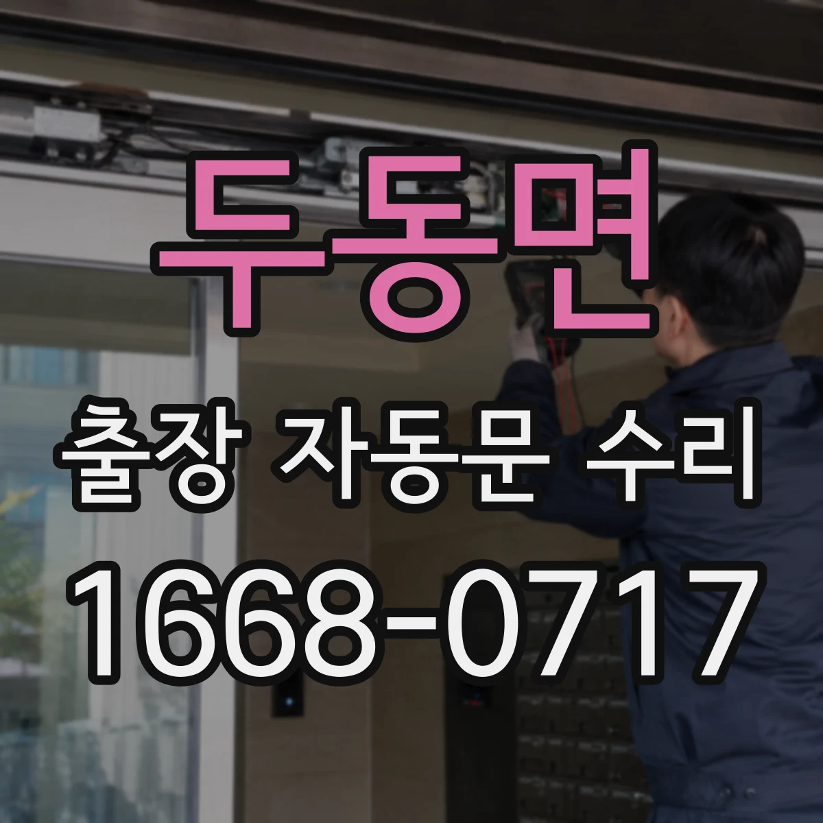 두동면 출장 자동문 수리