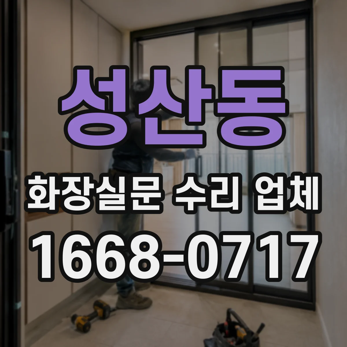 성산동 화장실문 수리 업체