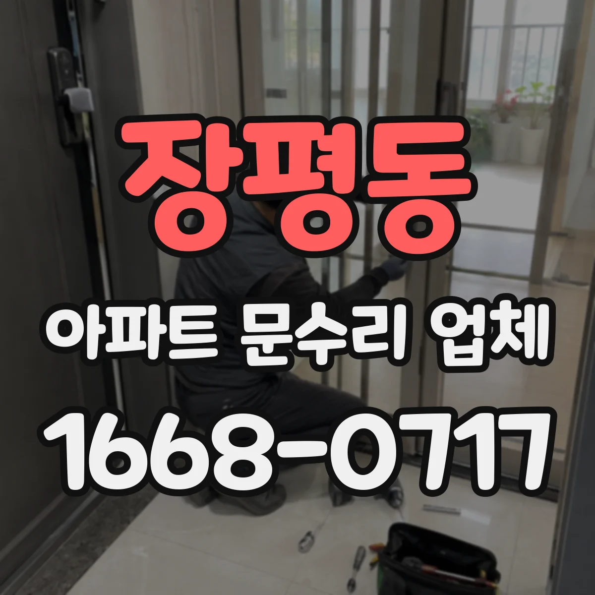 장평동 아파트 문수리 업체