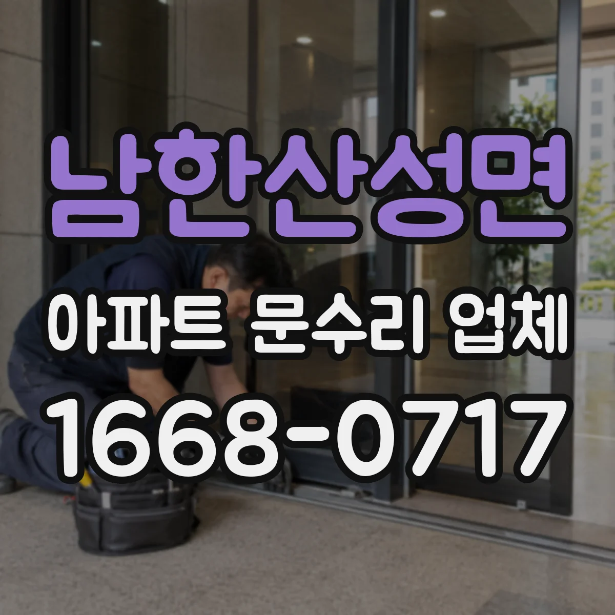 남한산성면 아파트 문수리 업체