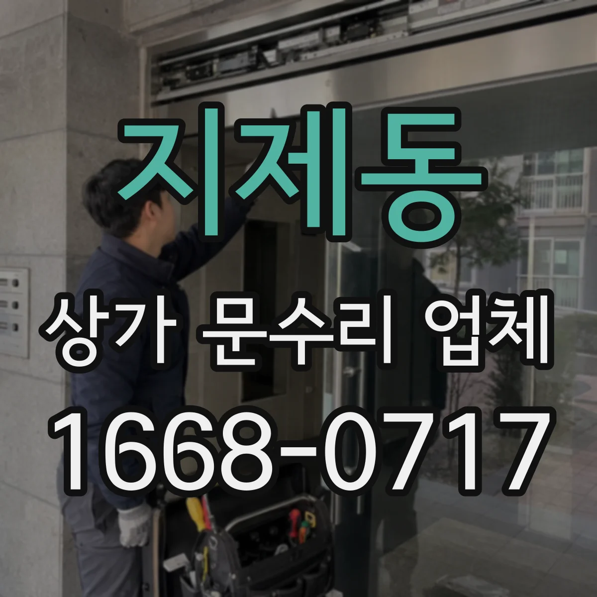 지제동 상가 문수리 업체